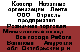 Кассир › Название организации ­ Лента, ООО › Отрасль предприятия ­ Розничная торговля › Минимальный оклад ­ 23 000 - Все города Работа » Вакансии   . Амурская обл.,Октябрьский р-н